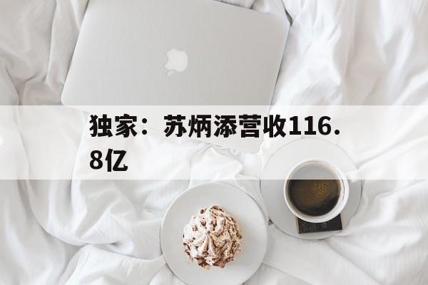 独家:苏炳添营收116.8亿(苏炳添赛后公开表示自己还没退役) 独家:苏炳添营收116.8亿(苏炳添赛后公开表示自己还没退役)